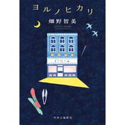 ヨルノヒカリ [単行本]