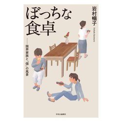 ぼっちな食卓―限界家族と「個」の風景 [単行本]