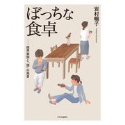 ぼっちな食卓―限界家族と「個」の風景 [単行本]