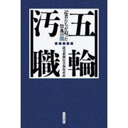 五輪汚職―記者たちが迫った祭典の闇 [単行本]