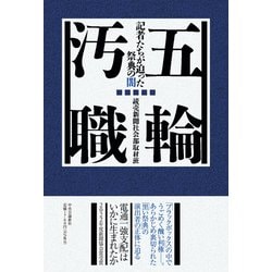 ヨドバシ.com - 五輪汚職―記者たちが迫った祭典の闇 [単行本] 通販