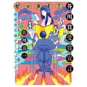 ゼッタイ!芥川賞受賞宣言―新感覚文豪ゲームブック [単行本]