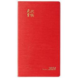 文化手帖　ビクトリー赤　２０２４(文化手帖) [単行本]