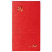 文化手帖　ビクトリー赤　２０２４(文化手帖) [単行本]