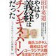やはり義経はチンギス・ハーンだった―フォルモロジーからの再検証 [単行本]