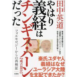 やはり義経はチンギス・ハーンだった―フォルモロジーからの再検証 [単行本]