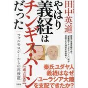 やはり義経はチンギス・ハーンだった―フォルモロジーからの再検証 [単行本]