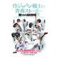 侍ジャパン戦士の青春ストーリー―僕たちの高校野球〈3〉SPECIAL EDITION [単行本]
