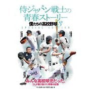 侍ジャパン戦士の青春ストーリー―僕たちの高校野球〈3〉SPECIAL EDITION [単行本]