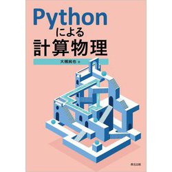 Pythonによる計算物理 [単行本]