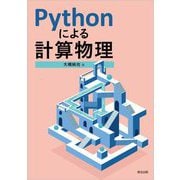 Pythonによる計算物理 [単行本]