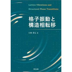 格子振動と構造相転移 [単行本]