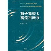 格子振動と構造相転移 [単行本]