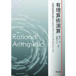 有理算術演算－高精度数値計算のためのアルゴリズムとプログラミング [単行本]