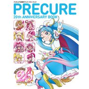 プリキュア20周年アニバーサリーブック―PRECURE 20th ANNIVERSARY BOOK [単行本]