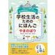 学校生活のためのにほんご"やまのぼり"―コピーして使える日本語指導書&ワークブック [単行本]