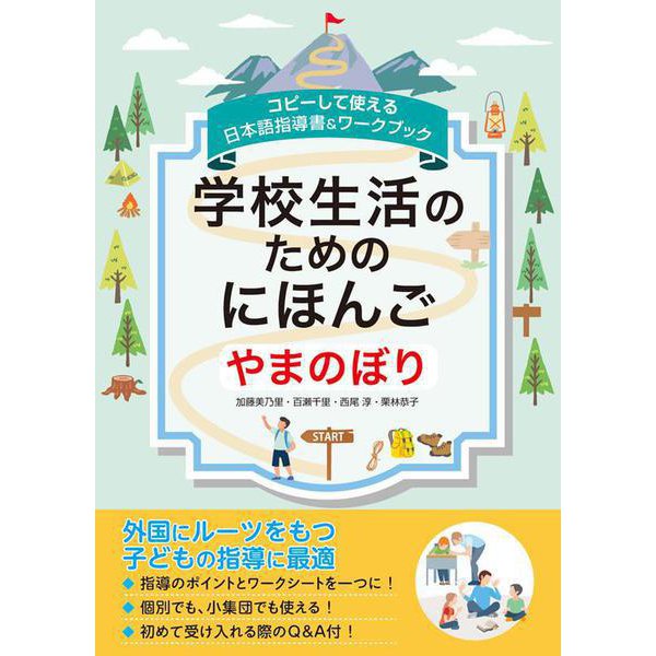 学校生活のためのにほんごやまのぼり―コピーして使える日本語指導書&ワークブック [単行本]Ω