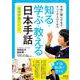 知る・学ぶ・教える日本手話―手話に関心があるすべての人のための 明晴学園メソッド [単行本]