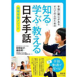 知る・学ぶ・教える日本手話―手話に関心があるすべての人のための 明晴学園メソッド [単行本]