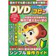初めてでも驚くほど簡単で無料 DVD&Blu-rayコピー(メディアックスＭＯＯＫ) [ムックその他]