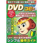 初めてでも驚くほど簡単で無料 DVD&Blu-rayコピー(メディアックスＭＯＯＫ) [ムックその他]