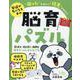 発達が気になる子の“困った”を減らし“得意”を伸ばす脳育パズル [単行本]