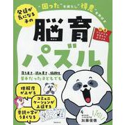 発達が気になる子の“困った”を減らし“得意”を伸ばす脳育パズル [単行本]