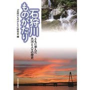 石狩川ものがたり―ともに歩んだ大河と人々の歴史 [単行本]
