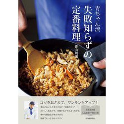 青ちゃん流 失敗知らずの定番料理 [単行本]