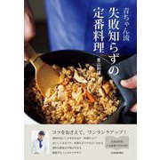 青ちゃん流 失敗知らずの定番料理 [単行本]