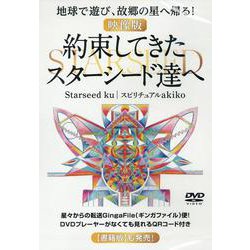【映像版】約束してきたスターシード達へ－地球で遊び、故郷の星へ帰る！(約束してきたスターシード達へ) [単行本]