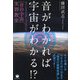 音がわかれば宇宙がわかる!?―サウンドマイスターFUJITAの"音の宇宙"実習教室 [単行本]