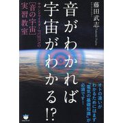 音がわかれば宇宙がわかる!?―サウンドマイスターFUJITAの"音の宇宙"実習教室 [単行本]