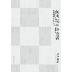 触法精神障害者―医療観察法をめぐって [単行本]