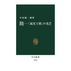 隋―「流星王朝」の光芒(中公新書) [新書]