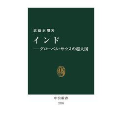 インド―グローバル・サウスの超大国(中公新書) [新書]