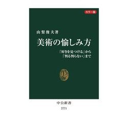 カラー版 美術の愉しみ方―「好きを見つける」から「判る判らない」まで(中公新書) [新書]