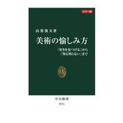 カラー版 美術の愉しみ方―「好きを見つける」から「判る判らない」まで(中公新書) [新書]