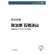 政治家石橋湛山―見識ある「アマチュア」の信念(中公選書) [全集叢書]