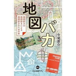 ヨドバシ.com - 地図バカ―地図好きの地図好きによる地図好きのための本