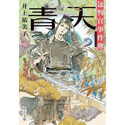 青天―包判官事件簿(中公文庫) [文庫]