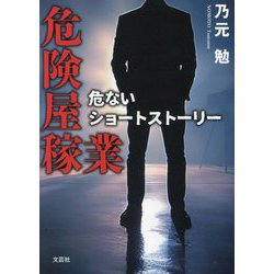 危険屋稼業―危ないショートストーリー [単行本]