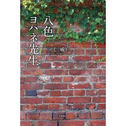 八色ヨハネ先生 [単行本]