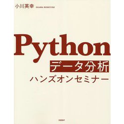 Pythonデータ分析ハンズオンセミナー [単行本]