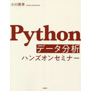 Pythonデータ分析ハンズオンセミナー [単行本]
