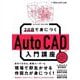 20日で身につくAutoCAD入門講座―AutoCAD 2024対応 [単行本]