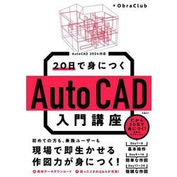 20日で身につくAutoCAD入門講座―AutoCAD 2024対応 [単行本]