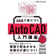 20日で身につくAutoCAD入門講座―AutoCAD 2024対応 [単行本]
