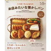 うりぼーちゃんねるのお店みたいな懐かしパン(TJMOOK) [ムックその他]