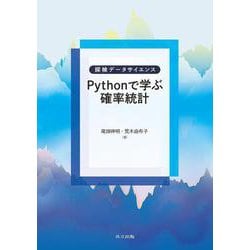 Pythonで学ぶ確率統計(探検データサイエンス) [全集叢書]
